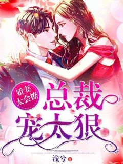 《乔星辰闻枭白》***太会撩：总裁宠太狠！全文免费试读