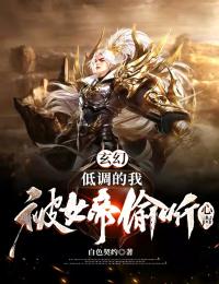 玄幻:低调的我,被女帝偷听心声小说_《江枫叶芸萱》小说全文精彩阅读