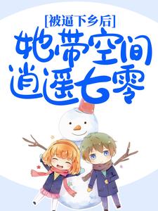 林满满刘宝瑞***下乡后，她带空间逍遥七零小说精彩章节免费试读