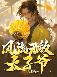 《秦浩林若若》***无敌太子爷章节在线试读