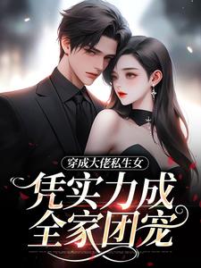 桑思桑正雄穿成大佬私生女，凭实力成全家团宠小说在线阅读全文章节目录完整版