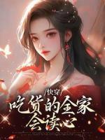 快穿：吃货的全家会读心小说最新章节免费阅读（完整版未删节）