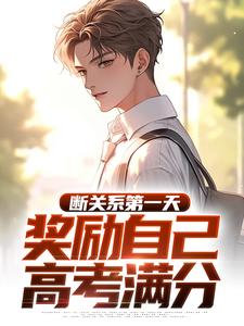 林诺林晨免费试读_断关系第一天，奖励自己答案满分小说章节目录