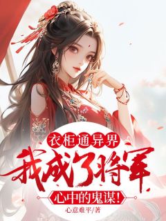 《林可喻宋南阳》小说章节列表精彩试读_衣柜通异界，我成了将军心中的鬼谋！小说全文