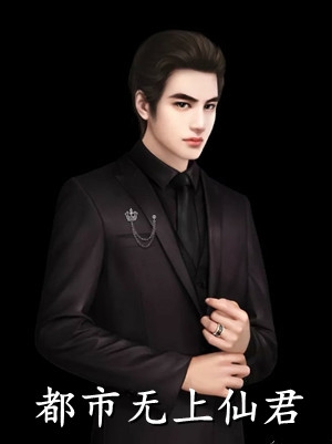 男人如铁苏柔小说在线阅读全文最新章节