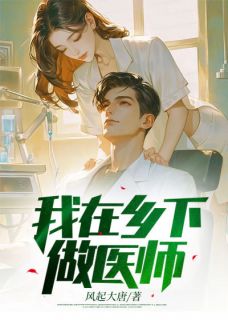 我在乡下做医师周宇柳雅萱小说阅读_我在乡下做医师文本在线阅读