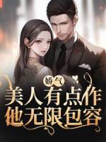 《姜星蔓喻烈》娇气美人有点作，他无限包容章节列表在线阅读