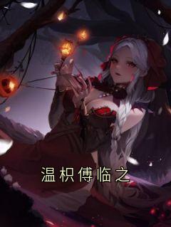 温枳傅临之温枳傅临之完整篇在线阅读