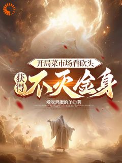 《开局菜市场砍头，获得不灭金身》小说精彩章节免费试读（主角李缘王铁）