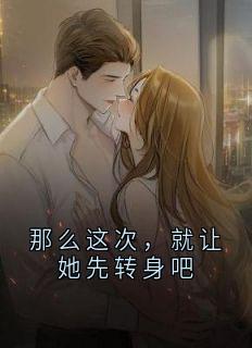 《宋书汀霍钦川》小说完结版在线阅读_那么这次，就让她先转身吧小说全文