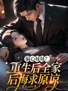 《偏心妹妹？重生后全家后悔求原谅》周穗岁赵听澜全文精彩阅读