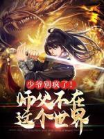 《少爷别疯了！师父不在这个世界》小说章节精彩试读_秦宇秦雪小说阅读