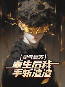 小说《江辰白玲婉》灵气复苏，重生后我手斩***全文免费阅读