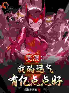 洛白托尼小说全文免费阅读_穿越：我在漫威世界运气爆棚章节目录精彩章节