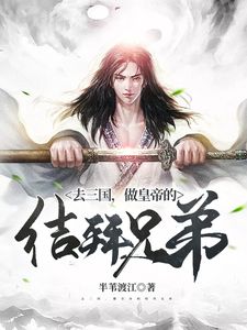 主角是去三国，做皇帝的结拜兄弟的小说_《许松司马昭》_全文免费阅读