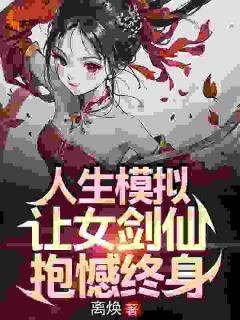 《人生模拟：让女剑仙抱憾终身》许系莫漓完结版在线试读