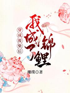 穿成废柴后我成了锦鲤小说阅读_穿成废柴后我成了锦鲤小说郦宁墨白