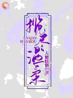 温暖他，治愈她章节_温暖他，治愈她小说目录阅读