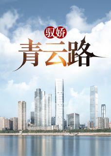 《驭娇***》完结版精彩阅读_第12章_你嫂子睡熟了……