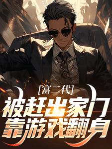 《富二代被赶出家门，靠游戏翻身！》苏辰卓依依小说全本免费试读