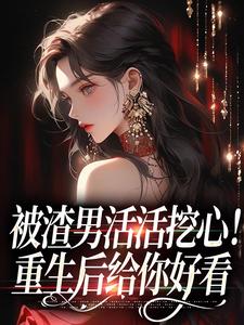 《江一诺柯攀》小说全集免费在线阅读（被渣男活活挖心！重生后给你好看）