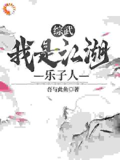 曲非烟陆景麟综武：我是江湖乐子人完整篇在线阅读