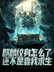 《麒麟纹身怎么了，还不是靠我求生》小说章节列表精彩试读_陆剑秋张轩冰冰小说全文