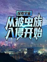 《探索宇宙，从被虫族入侵开始》小说章节目录精彩阅读_胡宇罗志高小说阅读