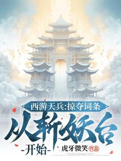 西游天兵：掠夺词条，从斩妖台开始全文免费阅读_陆清玄监斩官小说《西游天兵：掠夺词条，从斩妖台开始》章节完整版