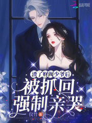 《渣了财阀少爷后，被抓回强制亲哭》已完结版全文章节阅读_裴妙霍选小说