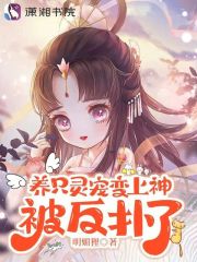 《养只灵宠变上神，被反扑了》小说章节列表在线试读_陆苓儿墨玄小说阅读