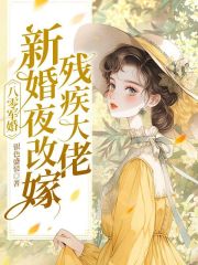 《八零军婚：新婚夜改嫁残疾大佬》小说免费阅读_《八零军婚：新婚夜改嫁残疾大佬》最新章节目录