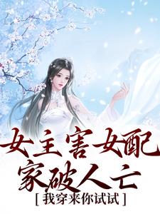 女主害女配家破人亡？我穿来你试试小说免费阅读_程明姝谢临渊小说大结局在线阅读