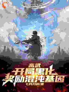 李凌峰叶景天全章节免费在线阅读_高武：开局黑化，奖励混沌基因小说完结版