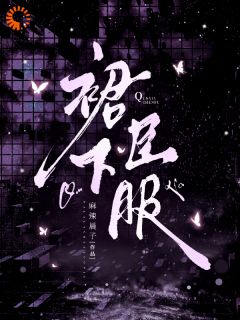 《裙下臣服》完结版精彩试读_《裙下臣服》最新章节列表