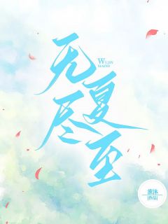 无尽夏至主角谢意陈年全文章节免费试读