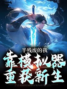 许系莫漓半残废的我，靠模拟器重获新生小说全文阅读