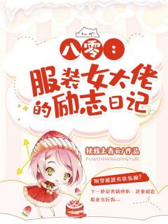 《乔星月张长青》八零：服装女大佬的励志日记章节在线试读