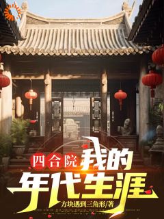 孟燃全章节免费阅读_主角四合院：我的年代生涯完结版