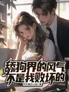 顾星许以薇舔狗界的风气不是我败坏的小说完整篇在线阅读