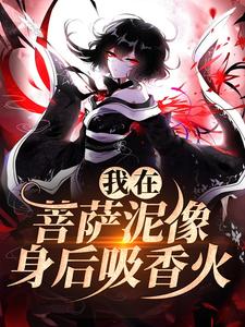 新书《我在菩萨泥像身后吸香火》小说全集阅读_十五林青云小说免费完整版全文