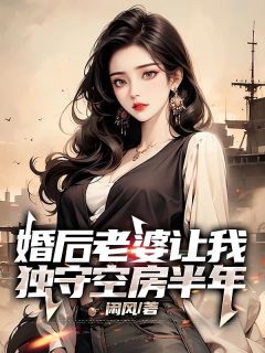 小说《顾林夏诗文》婚后老婆让我独守空房半年全文免费阅读