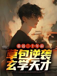 谢云川谢天宇重返二十年前，草包逆袭玄学天才小说大结局在线阅读