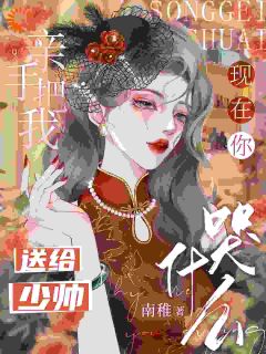 《亲手把我送给少帅，现在你哭什么》小说精彩章节免费试读（主角沈朝颜萧韫）