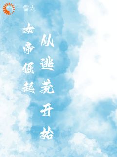 《李若月王耀祖》小说章节目录精彩试读_女帝崛起，从逃荒开始小说全文