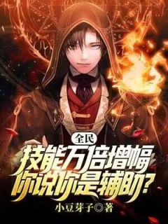 全民：技能万倍增幅，你说你是辅助？小说免费阅读_陆圣李天华小说大结局免费试读