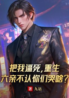 萧尘萧珊珊全文免费阅读_把我逼死，重生六亲不认你们哭啥？大结局无弹窗