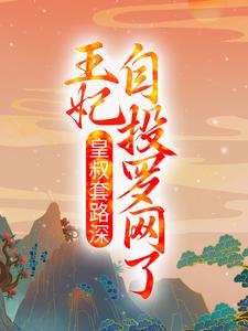 《洛九黎萧诸墨》皇叔套路深，王妃自投罗网了大结局精彩试读