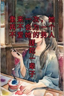重来一次，她再不会为一个不爱她的男人蹉跎一辈子小说全文免费试读_温晴陆镜年全文精彩章节章节