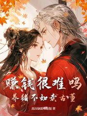 赚钱很难吗？养猪不如卖古董全文目录_姜姝秦彦免费章节阅读